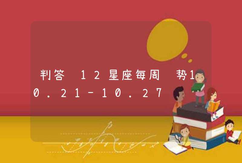 判答 12星座每周运势10.21-10.27